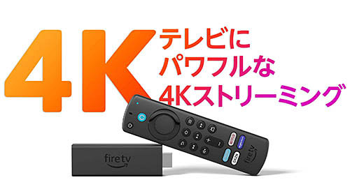 「Fire TV Stick 4K」が40%パワフルに、より速く、より滑らかに、Wi-Fi 6対応で税込6,980円! Amazonが ...