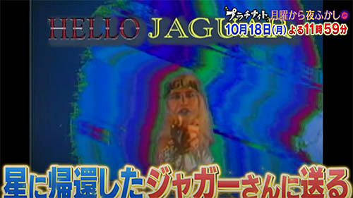 たくさんの愛と笑いをくれたjaguarさんの地球活動を振り返る 本日18日 月 放送の 月曜から夜ふかし は先日jaguar星に帰還したjaguarさん に送る ありがとうジャガーさんsp ネタとぴ