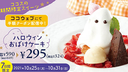 ハロウィンおばけケーキ が公式アプリ限定で半額 ココスが本日25日 月 から7日間限定販売 中身はガトーショコラとさくさくパイ 税込649円がクーポンで324円 ネタとぴ