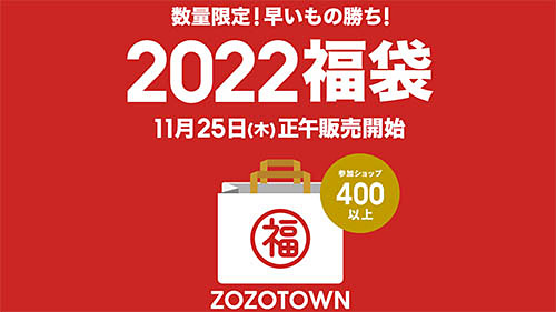 ZOZOの「2022福袋」予約受付が本日25日(木)正午開始! adidasや