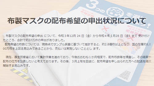 厚労省の布製マスク 通称：アベノマスク 無償配布に在庫の3倍以上の約2 8億枚以上の申し込み 「国の在庫約8 000万枚を上回る見込みで