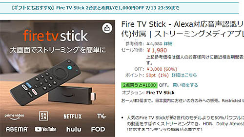 Fire TV Stick」が60%OFFの税込1,980円! 2台同時購入でさらに税込1,000