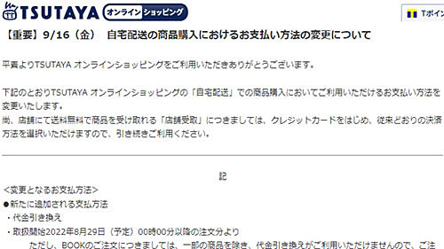 TSUTAYAオンラインショッピング」の自宅配送の支払がクレジットから代