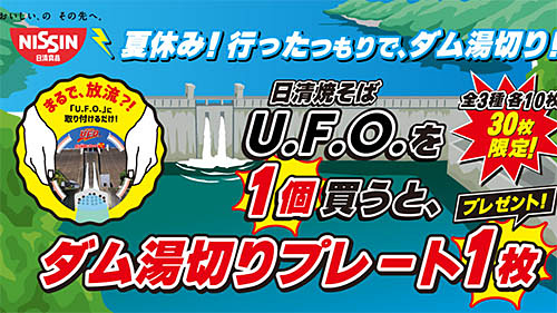 夏休み、行ったつもりで、湯切りがダムの放流に!? セブン‐イレブンが