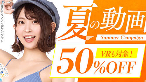 夏だ 動画だ Vr作品100本を含む970本が半額 「fanza動画」 旧dmm R18 が「夏の動画50 Offセール」第5弾を開催中