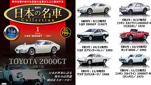 創刊号はダイキャスト製「トヨタ 2000GT」が付いて税込790円