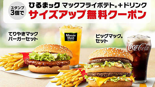 マクドナルドが「ひるまック」3回注文でポテト＆ドリンクLサイズ増量