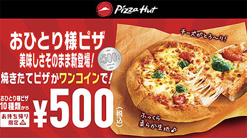 直径15cmのSサイズ「おひとり様ピザ」10種が各税込500円! ピザハットが