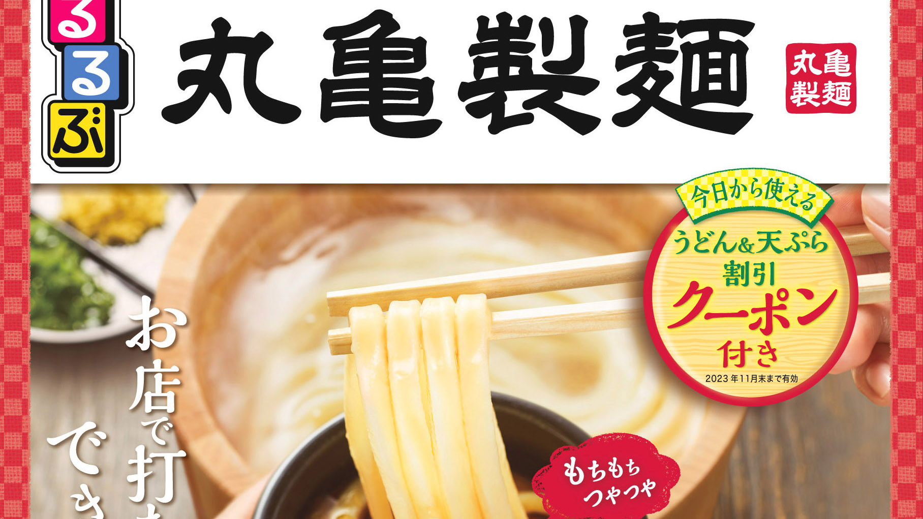 990円でうどん/天ぷらクーポン付きの「るるぶ丸亀製麺」が本日21日(月)発売、丸亀製麺創業22周年で、るるぶ初の企業ファンブック。おいしさへ ...