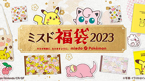 「ミスド福袋2023」はポケモン「バスタオル」入り税込5,900円の福 