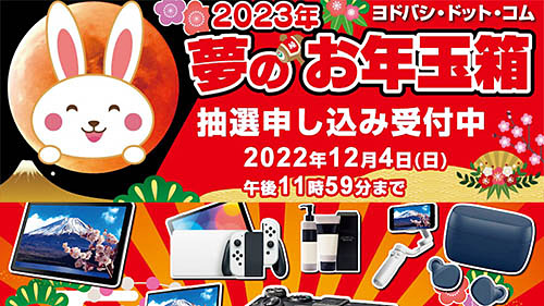 ヨドバシ・ドット・コムの福袋「2023年 夢のお年玉箱」の抽選販売の