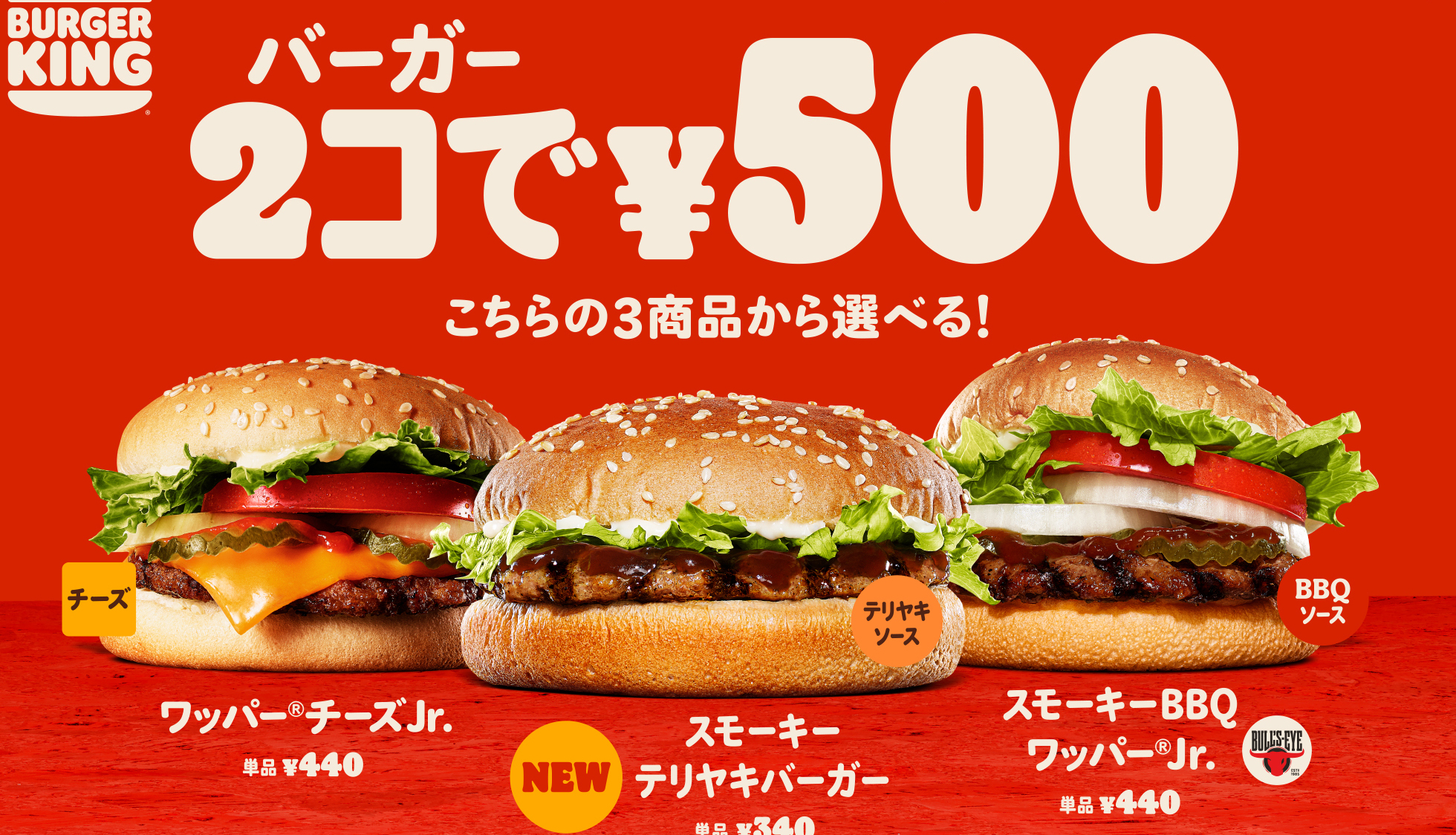 バーガー2つで500円の「2コ得」キャンペーン」をバーガーキングが本日2日(金)から開催、「スモーキーテリヤキバーガー」「ワッパーチーズJr.」「スモーキーBBQワッパーJr.」から自由に