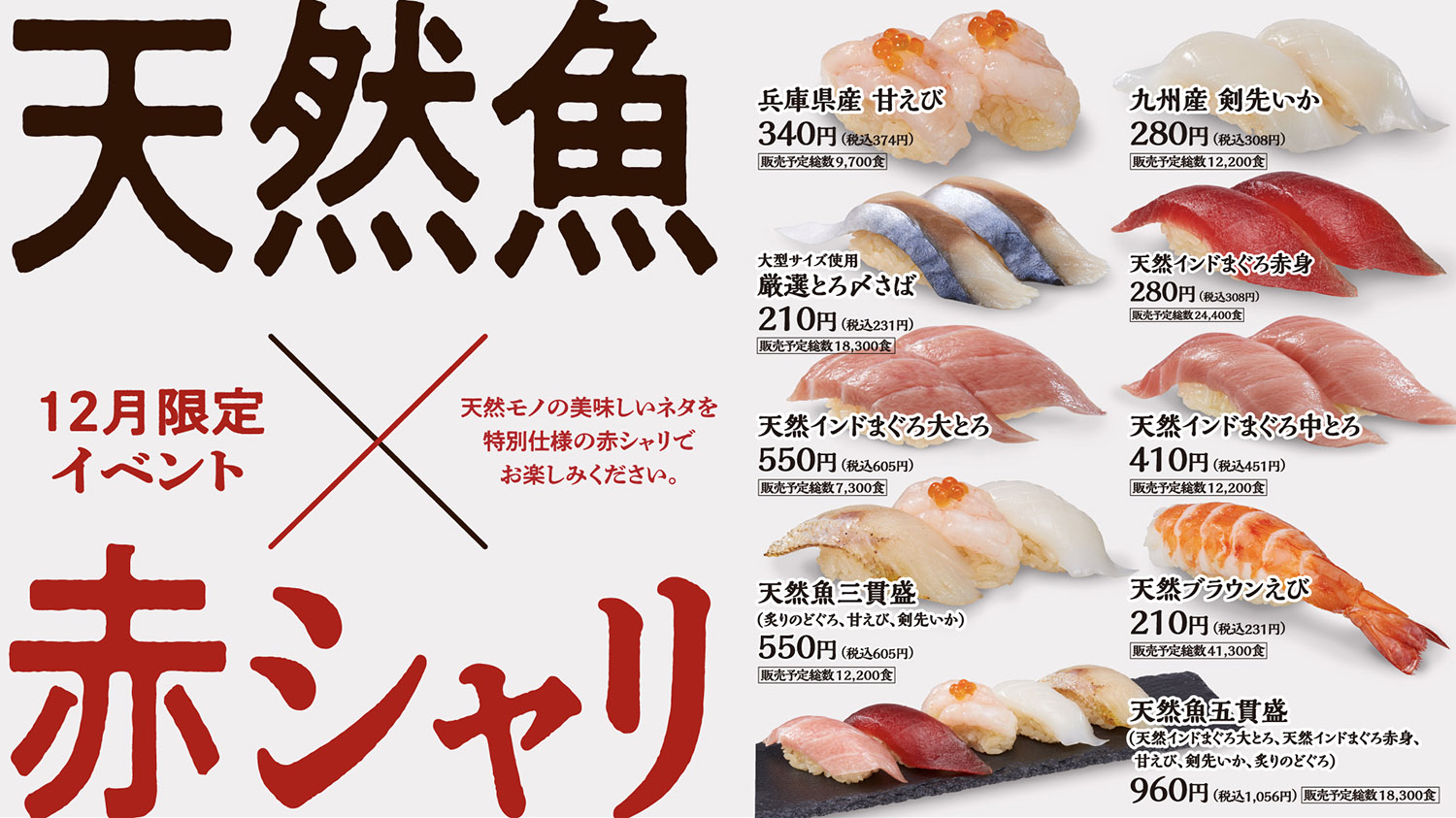 こだわりの天然魚の旨みと相性抜群! 赤酢をブレンドした江戸前寿司伝統の赤シャリが堪能できる「天然魚×赤シャリフェア」、回転寿司みさきが本日5日(月)から開催  ネタとぴ