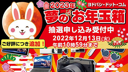 ヨドバシ・ドット・コムの福袋「2023年 夢のお年玉箱」が好評につき