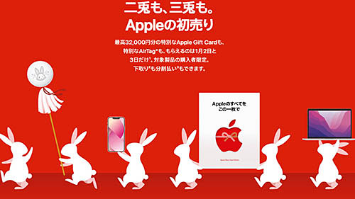 Appleからのお年賀! 対象iPhone購入で先着3万名に卯年デザイン