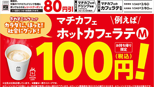 カフェラテを買うと次回80円引き! ローソンが「マチカフェドリンク各種