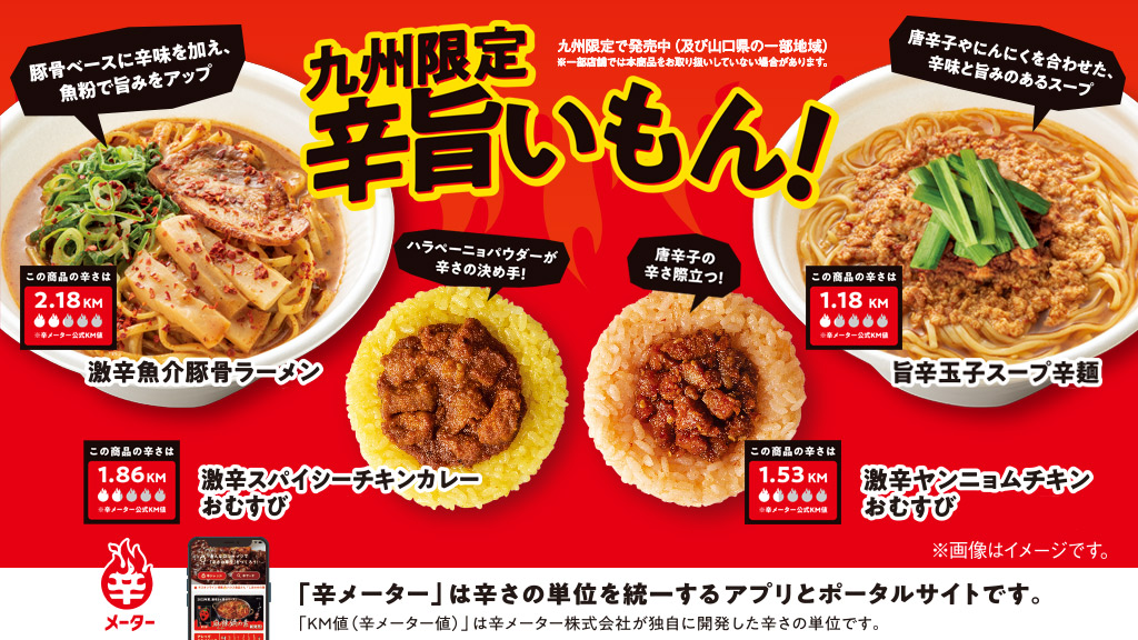 激辛&旨辛なラーメンとおむすびが登場! 冬本番に”辛旨い商品”を集めた「辛旨いもん!フェア」、ファミリーマートが九州限定で本日31日(火)から ...