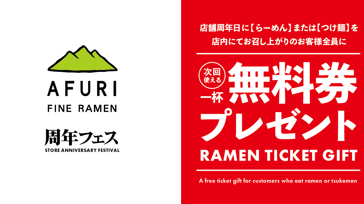 「らーめん」や「つけ麺」を食べると「一杯無料券」がもらえる「周年フェス」、明日4日(土)のAFURI麻布十番店を皮切りに、AFURI三軒茶屋店 ...