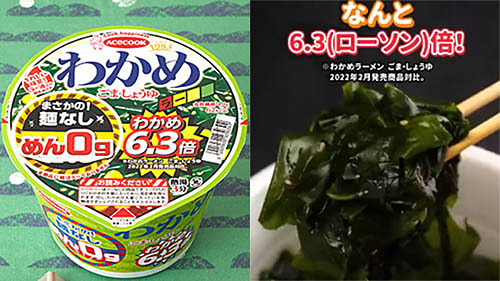 ローソンの“入れすぎチャレンジ”! まさかの麺が0g、わかめ量6.3倍