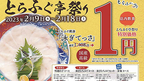 お店で捌く国産高級とらふぐの「泳ぎてっさ」が1円! 持ち帰り