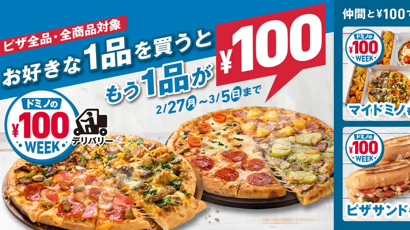 「ドミノ・ピザ」を注文すると100円でもう1枚 おひとり様セット「マイ・ドミノ」もパスタもポテトももう1つが100円 「ドミノの100