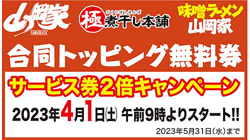 ラーメン山岡家が「トッピング無料券」を本日17日(金)から先着88万名に