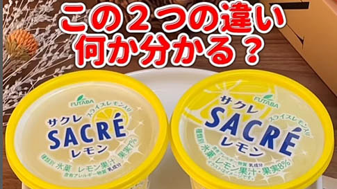 「サクレ レモン」がレモン果汁を8%に増量してリニューアル! レモンの香りと風味をより楽しめるように - ネタとぴ