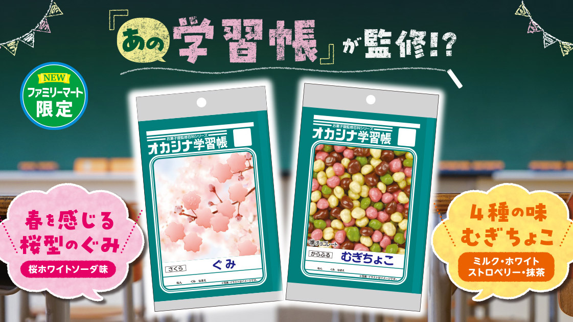 思い出が蘇るあの学習帳がお菓子になった! ファミマ限定「オカシナ学習帳 からふるむぎちょこ／ぐみさくら」が本日11日(火)から数量限定販売～クリートがショウワノートとコラボ!  ARフォトフレームで自分だけの学習帳も! - ネタとぴ