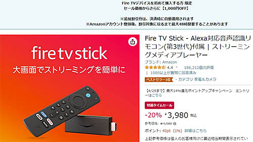 Fire TV Stick」が20%OFFの税込3,980円! 初購入でさらに1,000円OFF