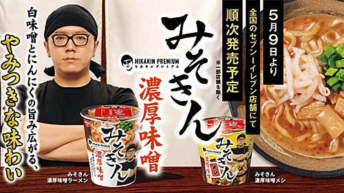 ヒカキンのラーメンが誕生! HIKAKINの夢が詰まった最高の一杯! HIKAKIN