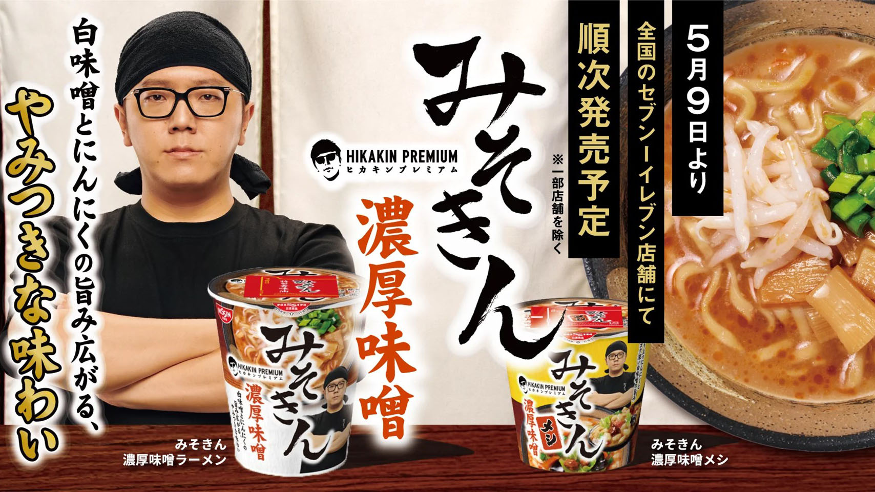 HIKAKINプレミアム みそきん 濃厚味噌ラーメン2個 と 濃厚味噌メシ1個