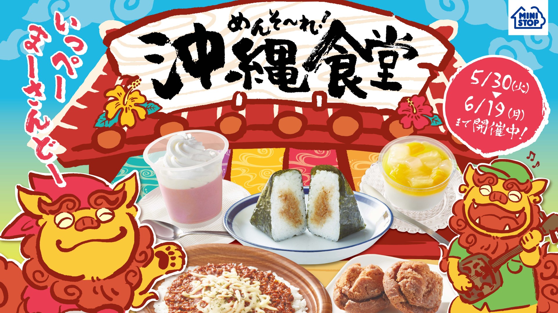 「いっぺーまーさんどー(とても美味しいよ)」が合言葉! 沖縄の名物や食材を使用した弁当、おにぎり、パン、スイーツ、惣菜を取り揃えた「沖縄フェア」、ミニストップが本日30日(火)から開催 ネタとぴ 「いっぺーまーさんどー(とても美味しいよ)」が合言葉! 沖縄の名物や食材を使用した弁当、おにぎり、パン、スイーツ、惣菜を取り揃えた「沖縄フェア」、ミニストップが本日30日(火)から開催 ネタとぴ
