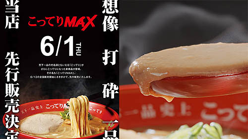 天下一品史上最強! “こってりよりもこってり”なラーメン「こってりMAX」が58店舗で明日1日(木)から先行販売 - ネタとぴ