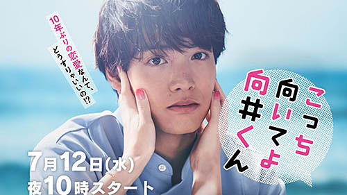 【2023年夏ドラマ】赤楚衛二が10年「恋」をしていない“恋愛の仕方忘れちゃってる男子” 「こっち向いてよ向井くん」が本日11日 火