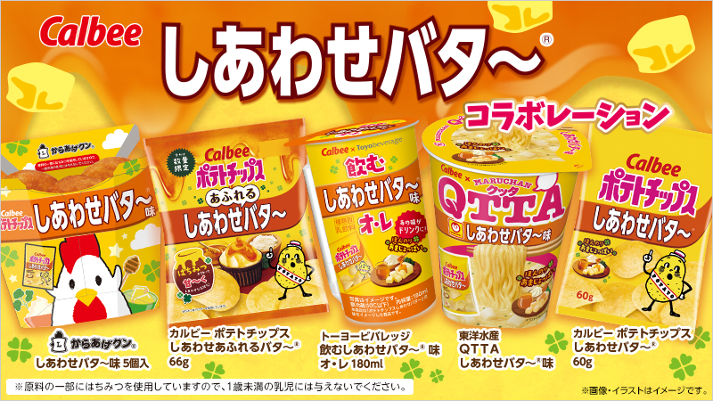 カルビーのポテトチップス「しあわせバタ～」とローソンがコラボ! バター・はちみつ・パセリ・マスカルポーネチーズ」を合わせ、ほんのりあまじょっ