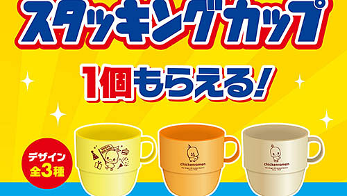 かわいい「チキンラーメン ひよこちゃん」スタッキングカップが対象