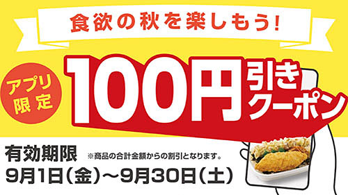 「のり弁当」なら税込290円で購入できる! ほっともっとが公式アプリで「100円引きクーポン」を配信～お弁当全品やおかず、チキンバラエティパック、ファミリーメニューに利用できる  - ネタとぴ