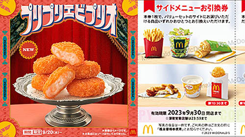 マクドナルドの新サイドメニュー「プリプリエビプリオ」は株主優待券の