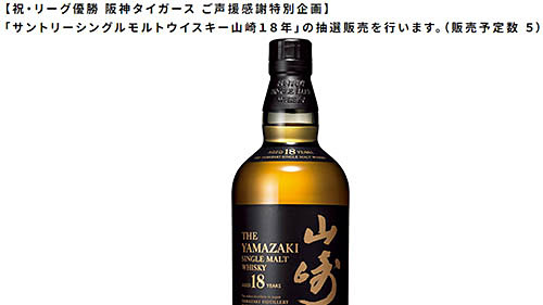 阪神百貨店公式通販がシングルモルトウイスキー「山崎18年」の抽選販売の申し込みを本日21日(木)まで受付! 「祝・リーグ優勝 阪神タイガース  ご声援感謝特別企画」 - ネタとぴ