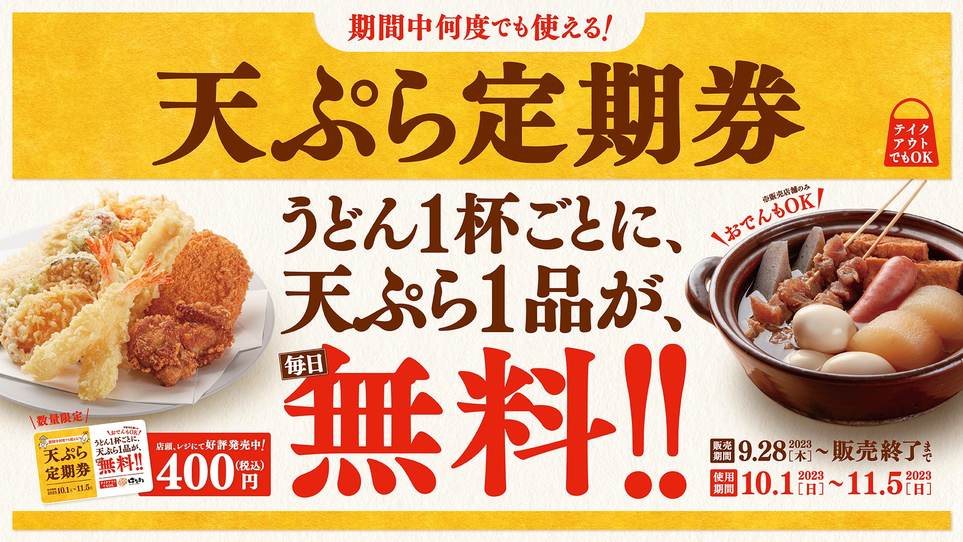 36日間に何回でもうどん1杯ごとに天ぷら1品が無料の「天ぷら定期券」1