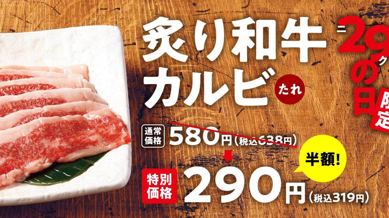 毎月29日は肉の日恒例「炙り和牛カルビ」が半額の1皿税込319円! 黒毛