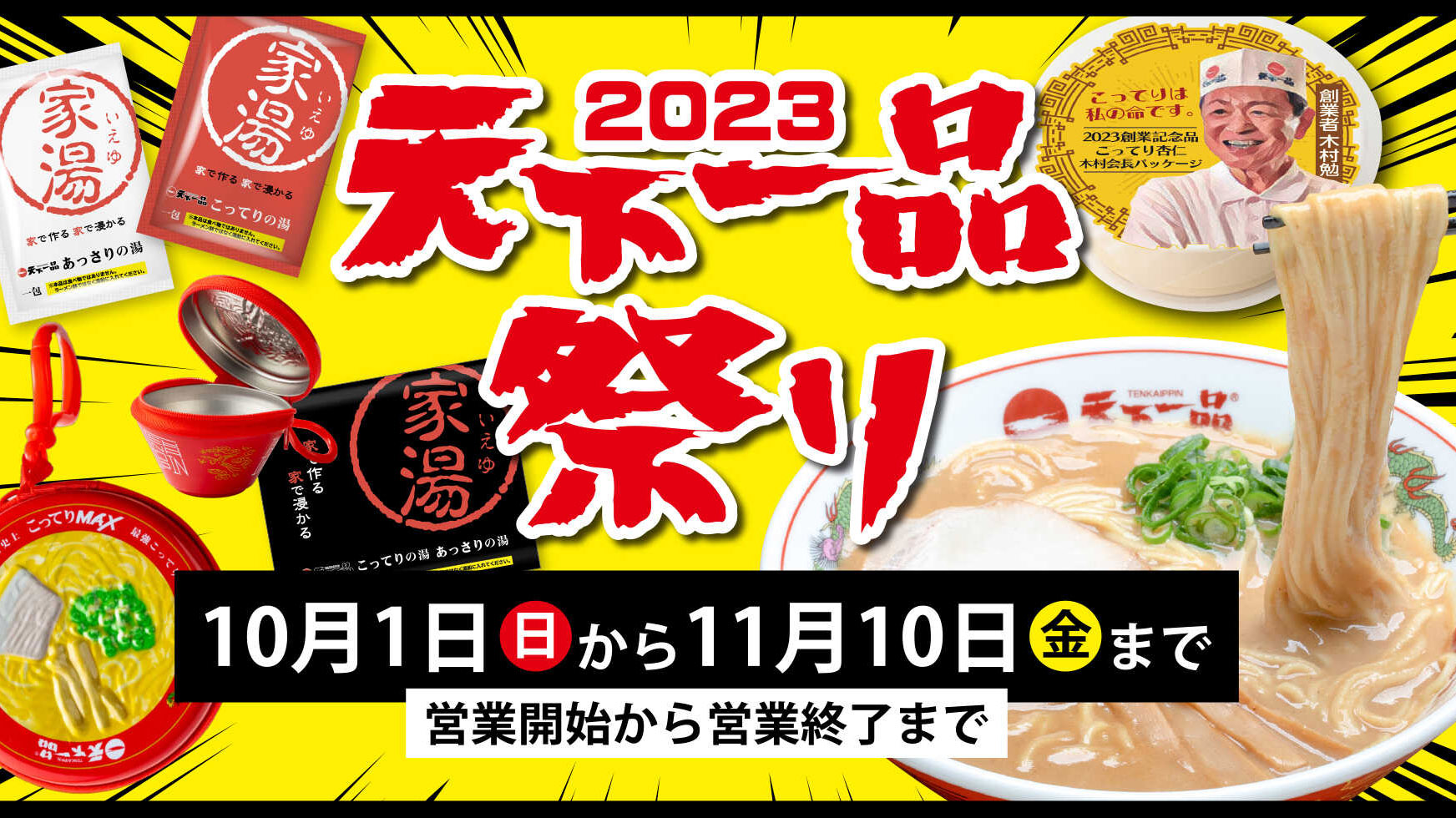 ラーメン(並)1杯無料クーポン」や「アプリでスピードくじ」がもらえる