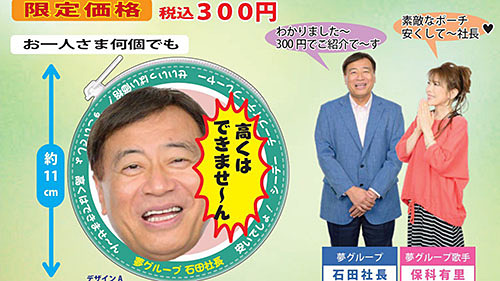 あのチープなテレビ通販CMでおなじみ「夢グループ」の社長と保科有里が