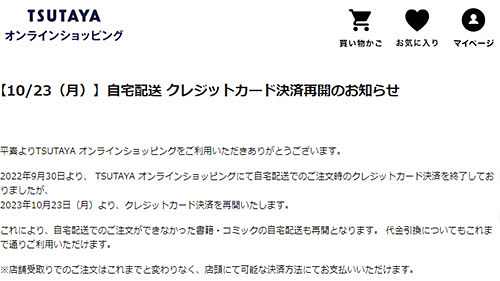 TSUTAYAオンラインショッピング」の自宅配送のクレジット支払いが本日