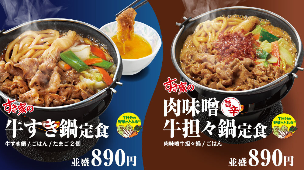 特製の割り下がしみ込んだ柔らかなお肉や半日分の野菜、うどんをグツグツと目の前で煮込みながら味わう冬の定番「牛すき鍋定食」、すき家が本日7日(火 ...