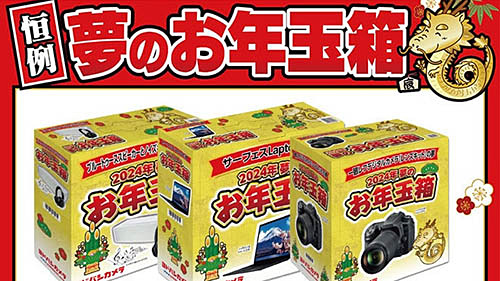 ヨドバシカメラ各店が明日の元日8時から「初売り」開催! 「夢の 