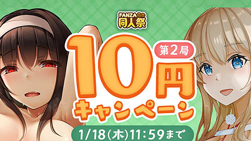 Fanza同人で62タイトルが税込10円の「10円キャンペーン」第2局が本日11日木から開催 「fanza冬の同人祭2023」が開催中～コミックマーケット103作品特集なども ネタとぴ 