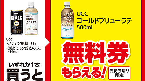 UCC ブラック無糖 185g」(税込132円)を買うと、「UCC コールドブリュー