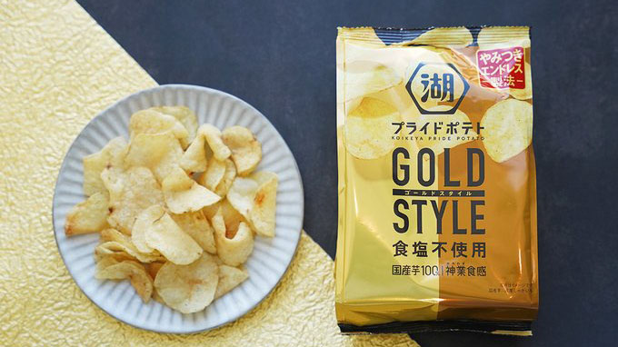 食塩不使用なのに満足感あふれる“ポテチ革命”! 新スタイルのポテトチップス「湖池屋プライドポテト GOLD STYLE 食塩不使用」、湖池屋が本日11日(月)から全国コンビニで発売  ネタとぴ