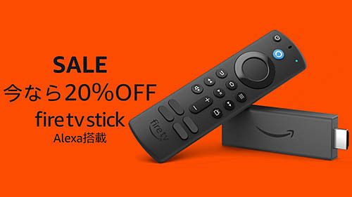 Fire TV Stick」シリーズが最大33%OFF! Amazonが「タイムセール祭り